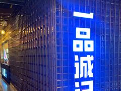 -一品诚记烤肉(大连柏威年购物中心店)