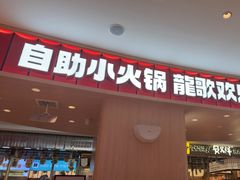 -龍歌自助小火锅(市北台东利群店)