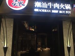 -牛焱·贵州黄牛肉火锅(城西银泰店)