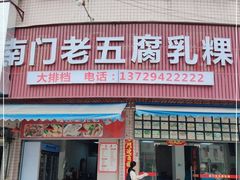 门面-南门老五腐乳粿