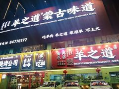 门面-羊之道草原味道清真餐厅(番禺店)