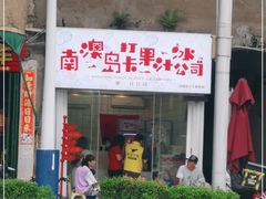 门面-南澳岛打卡果汁冰公司