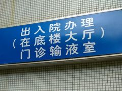 -上海交通大学医学院附属瑞金医院(总院)