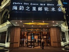 -海韵之星邮轮水会(明发商业广场店)