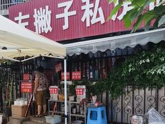 -左撇子私房面