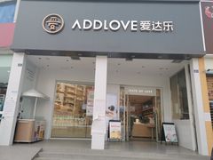门面-爱达乐面包生日蛋糕(十陵成大店)