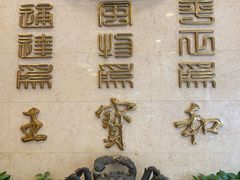 -王宝和酒家(黄浦店)