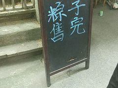 伐开心-璐坊粽王(复兴中路店)