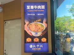 -清真·尖子尖牛肉面(王府井店)