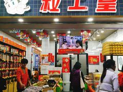 门面-粒上皇(扬名广场店)