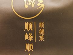 -顺峰顺水顺德菜(第一百货店)