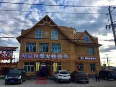 -粘豆包柴火铁锅炖