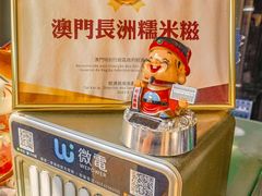 -澳门长洲糯米糍(柯打苏沙街店)