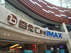 -金逸影城(武汉人信汇IMAX店)