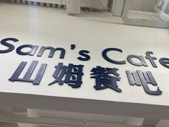 -山姆美式餐吧(西溪印象城店)