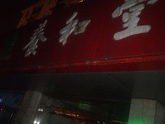 -养和堂药业连锁(福山店)