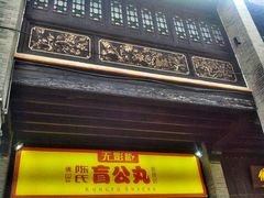 门面-无影脚佛山陈氏盲公丸始创店(飞鸿街店)