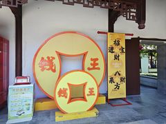 -钱王祠