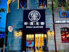 -叶派龙虾·招牌十三香(合肥路首店)
