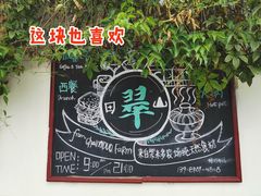 -翠田Green Field Kitchen
