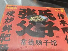 -张氏父子常德肠子馆(红星总店)