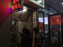 门面-温州瘦肉丸(中山北路店)