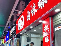 门面-桂湘缘卤味螺蛳粉
