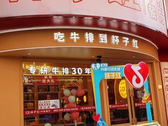 -杯子红牛排(创意产业园店)