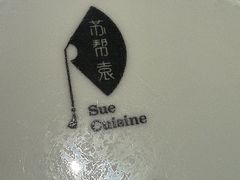 -苏帮袁Sue Cuisine(来福士店)