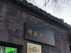 门面-增盛魁小吃店