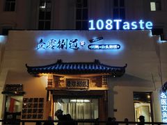 -壹零捌道·北京烤鸭(车公庄店)