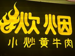 -炊烟小炒黄牛肉(浦东世纪汇店)