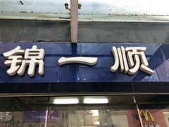 -奉食居(天津街店)