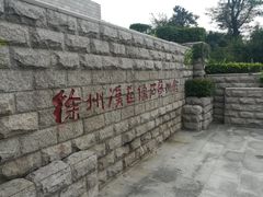 -徐州汉画像石艺术馆