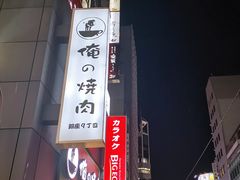 -俺的焼肉(銀座9丁目店)