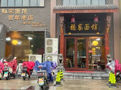 -孙家面馆(淮海第一城店)