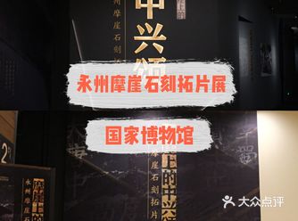 永州摩崖石刻拓片展在国博开幕了