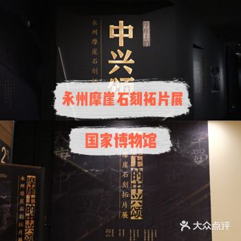 永州摩崖石刻拓片展在国博开幕了