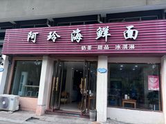 -阿玲海鲜面(高亭镇星河路店)