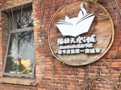 -猫的天空之城概念书店(景德镇陶溪川店)