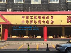 -海岛渔村大酒店(云霄路店)