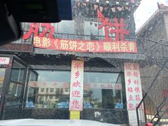 门面-方圆正宗筋饼老店