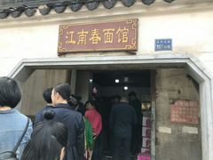 门面-泰顺江南春面馆