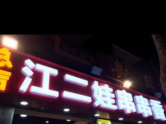 门面-江二娃串串香(科园四路总店)