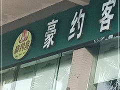 门面-豪约客牛排(海大南门店)