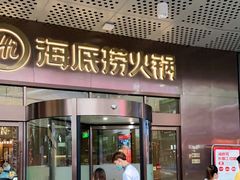 门面-海底捞火锅(金山百联店)