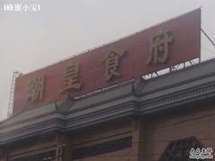 潮皇-潮皇食府(北京店)