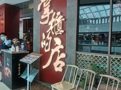 门面-掌柜的店·河南菜(松江店)