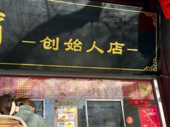 -宫门口馒头铺(创始人总店)
