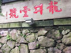 -龙井壹号·茶缘山景宴(龙井村店)